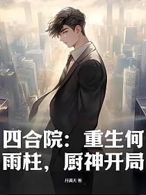 四合院：重生何雨柱，厨神开局