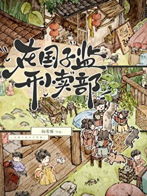 在国子监开小卖部