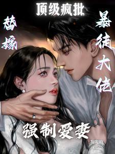 替嫁暴徒大佬，顶级疯批强制爱妻