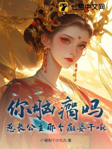你脑瘸吗？惹长公主那个癫婆干嘛！