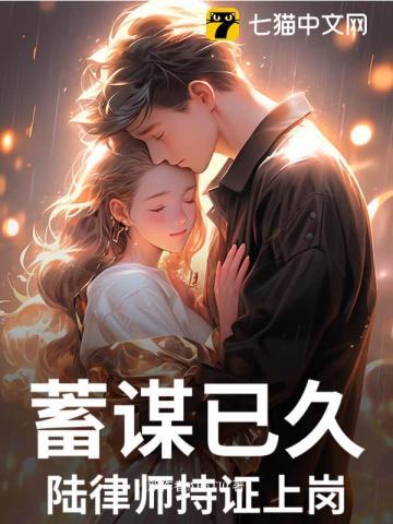 蓄谋已久，陆律师持证上岗