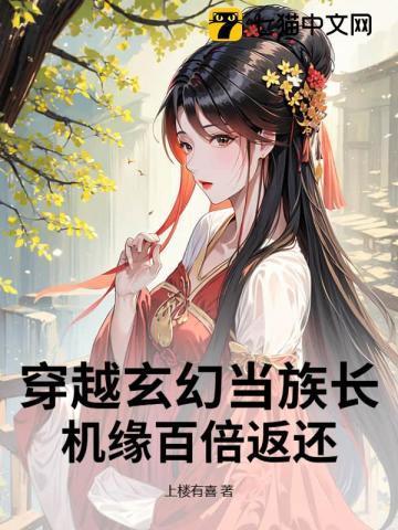 穿越玄幻当族长，机缘百倍返还