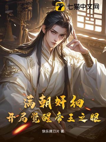 满朝奸细，开局觉醒帝王之眼