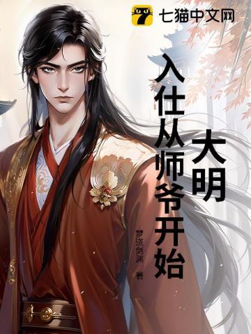 大明：入仕从师爷开始