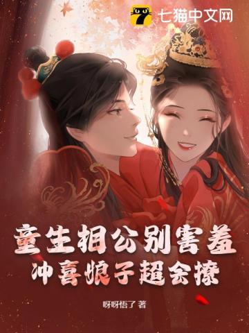 童生相公别害羞，冲喜娘子超会撩