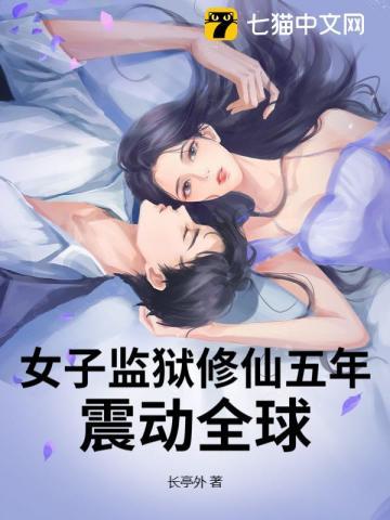 女子监狱修仙五年，震动全球！