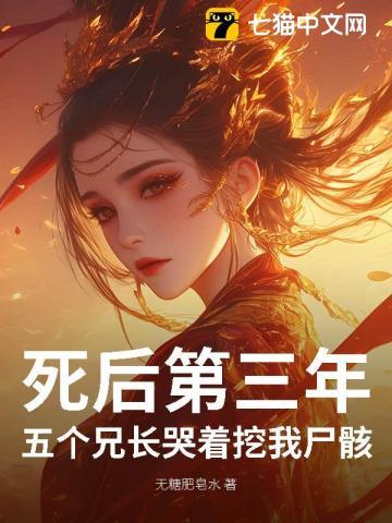 偏心白莲小妹？断亲后五个哥哥悔断肠