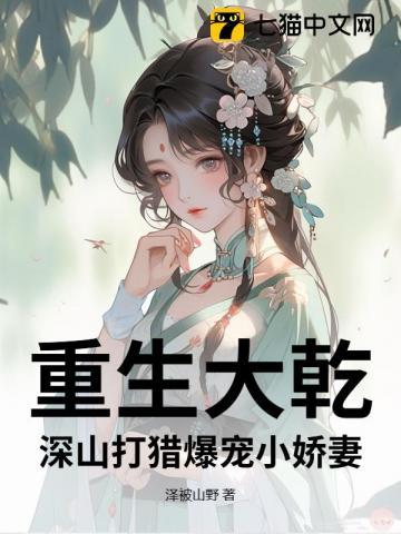 重生大乾：深山打猎爆宠小娇妻