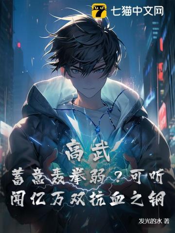 高武：开局联盟，数值碾压一切