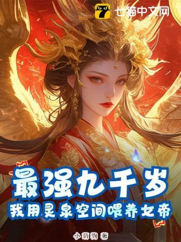 最强九千岁：我用灵泉空间喂养女帝