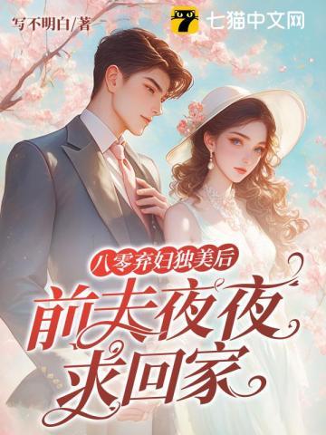八零离婚后，她成了高冷前夫白月光