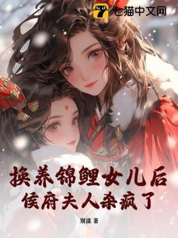 换养锦鲤女儿后，侯府夫人杀疯了