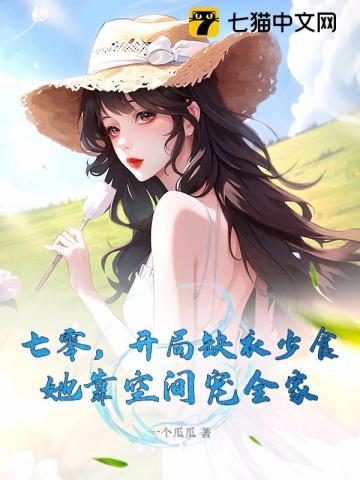 七零，开局缺衣少食，她靠空间宠全家