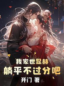 我家世显赫，躺平不过分吧！