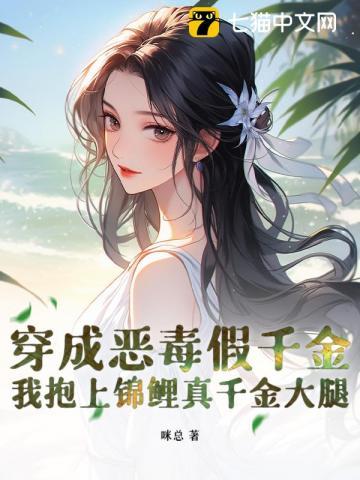 穿成恶毒假千金，我抱上锦鲤真千金大腿