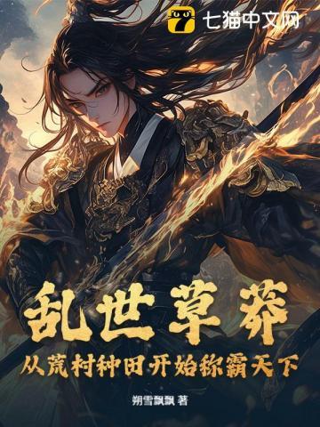 乱世草莽：从荒村种田开始称霸天下