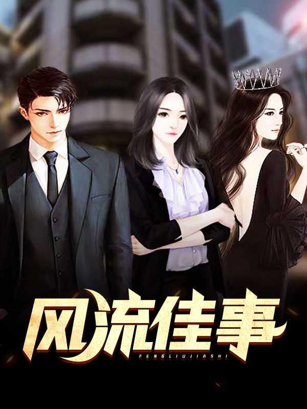风流佳事