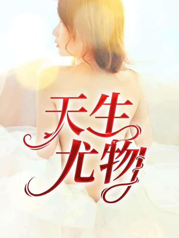 天生尤物