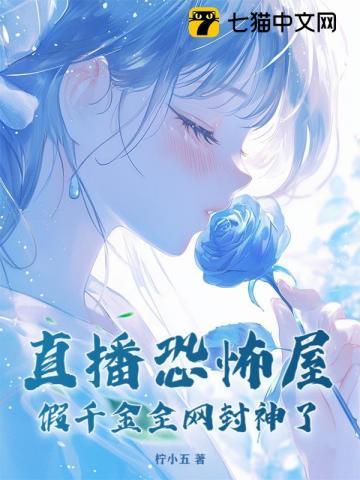 直播恐怖屋，假千金全网封神了