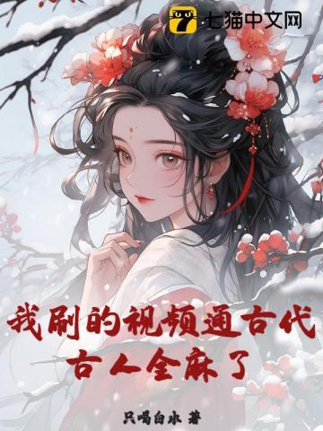 我刷的视频通古代，古人全麻了！