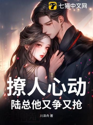 撩人心动：陆总他又争又抢