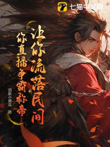 让你流落民间，你直播争霸称帝？