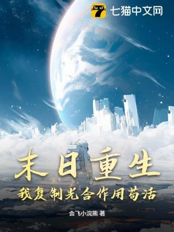 末日重生：我复制光合作用苟活