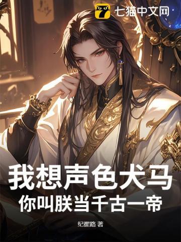 我想声色犬马，你叫朕当千古一帝？