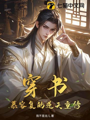 穿书：慕容复的逆天重修