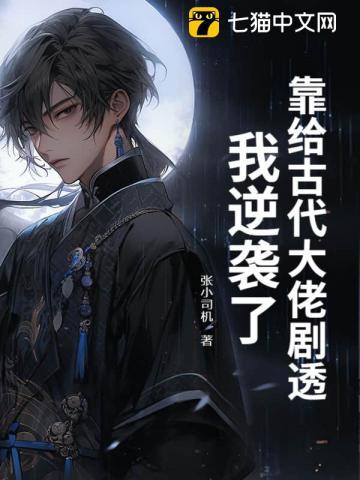 靠给古代大佬剧透，我逆袭了！
