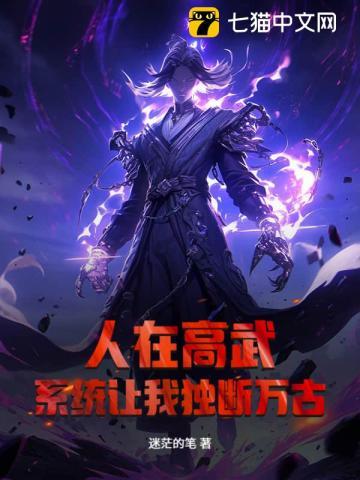 人在高武，系统让我独断万古？