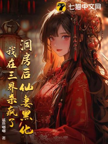 洞房后仙妻黑化，我在三界杀疯了