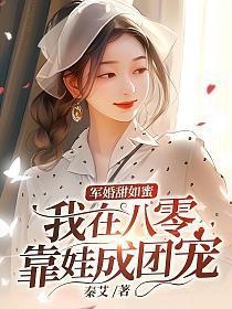 军婚甜如蜜，我在八零靠娃成团宠