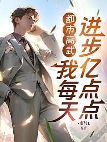 都市高武：我每天进步亿点点