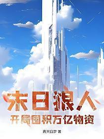 末日狠人：开局囤积万亿物资