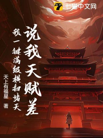 说我天赋差？我一键满级大荒囚天指！