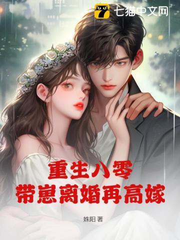 八零娇艳美人，离婚夜硬汉破门强宠