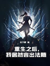 重生之后，我居然言出法随