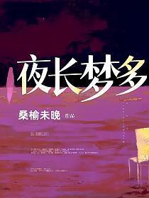 夜长梦多