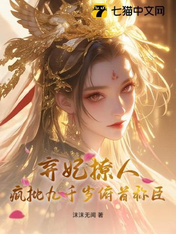 卿色撩人，疯批九千岁甘为裙下臣