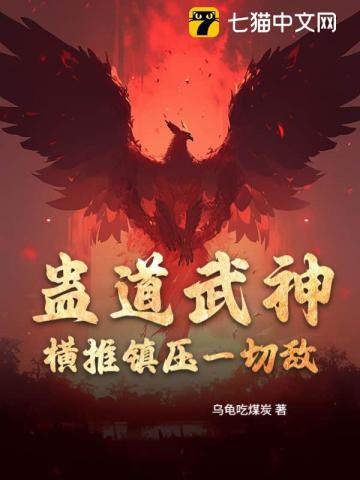 蛊道武神：横推镇压一切敌！