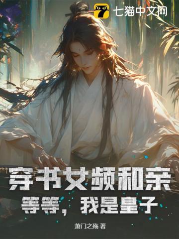 穿书女频和亲？等等，我是皇子！