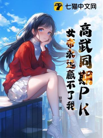 邻家女帝归来，却疯狂表白倒追我