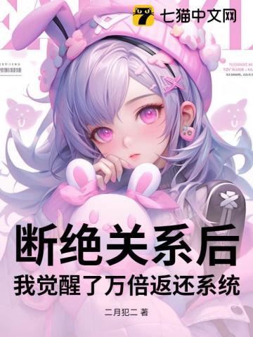 断绝关系后，我觉醒了万倍返还系统