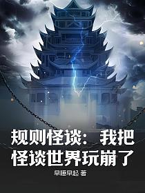 规则怪谈：我把怪谈世界玩崩了