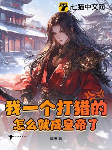 我一个打猎的，怎么就成皇帝了