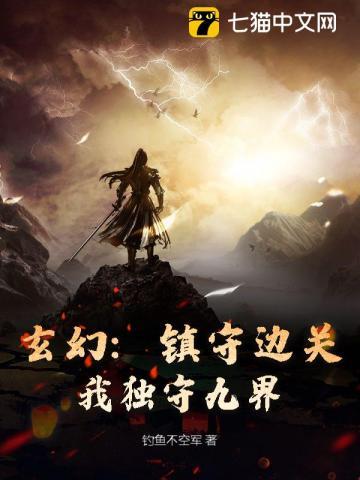 玄幻：镇守边关，我独守九界！