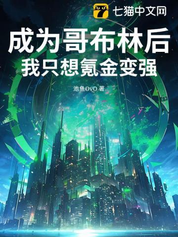 成为哥布林后，我只想氪金变强