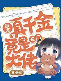 团宠真千金竟是玄门大佬