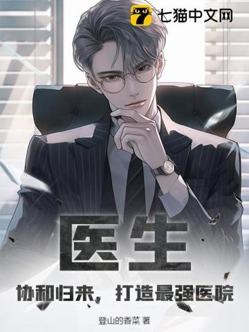 医生：协和归来，打造最强医院